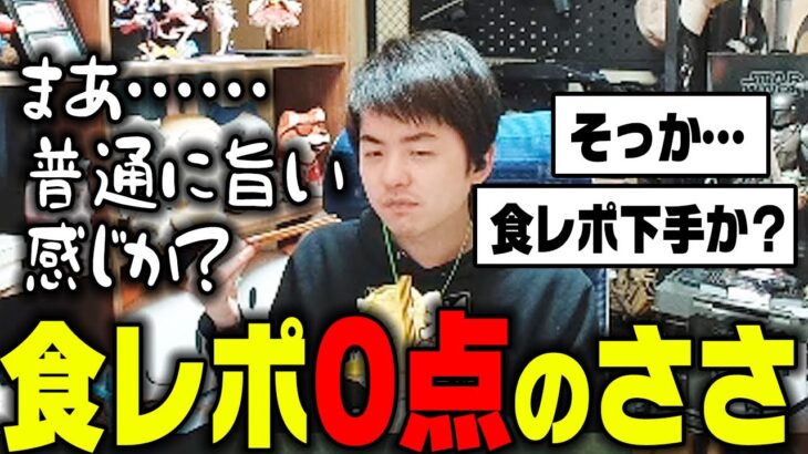 【ささ】美味いと噂のお菓子を購入するも食レポが下手すぎるささｗ【雑談】