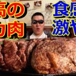 【バカ飯】ジャンボステーキ専門店のデカ肉の食感が凄い事になっていた件