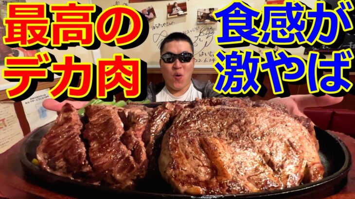 【バカ飯】ジャンボステーキ専門店のデカ肉の食感が凄い事になっていた件