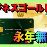 三井住友カードビジネスオーナーズゴールドが年会費永年無料で持てるぞ【初年度年会費無料】