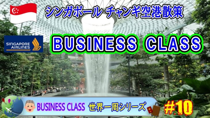 チャンギ空港散策とシンガポール航空ビジネスクラス紹介