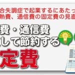 統合失調症で起業するにあたって光熱費、通信費の固定費の見直し