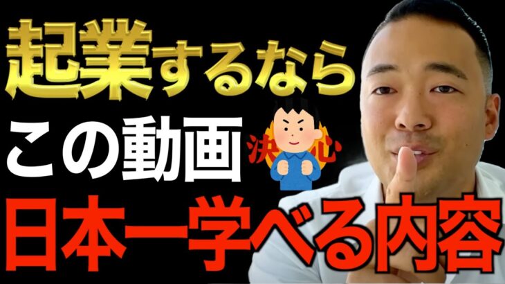 【これ以外見ないで】この先起業・副業で稼ぎたい人はこの動画で学んでください。コレを理解できない９９％のビジネスマンが倒産しています。ビジネスマンのための動画【竹花貴騎/切り抜き/経営/ビジネス/起業】