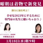 立春間近、お片付け、起業、スピリチュアルで福を呼んじゃおう♪ 水曜朝は着物で新発見♪