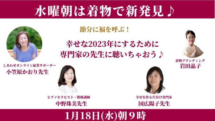 立春間近、お片付け、起業、スピリチュアルで福を呼んじゃおう♪ 水曜朝は着物で新発見♪