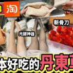 【冬日購物分享🛍️下集】比日本更好食的國產草莓🍓！超自然「光腿神器」加厚絲襪，冰箱有咩備菜😋？