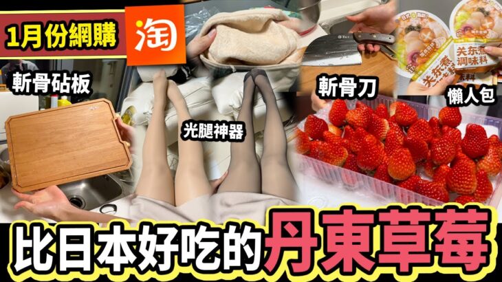 【冬日購物分享🛍️下集】比日本更好食的國產草莓🍓！超自然「光腿神器」加厚絲襪，冰箱有咩備菜😋？