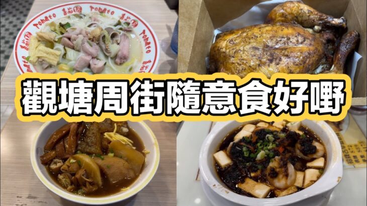 觀塘周街隨意食好嘢｜胡椒豬肚雞湯米線｜燒雞｜車仔麵｜豉汁豆腐蒸蝦球｜