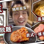 【旅行天才】日本東京去牛角食燒肉放題？同香港有咩分別？｜溫泉蛋豆腐超驚喜🥚｜放鬆型 遲到系 沉浸式 體驗旅遊