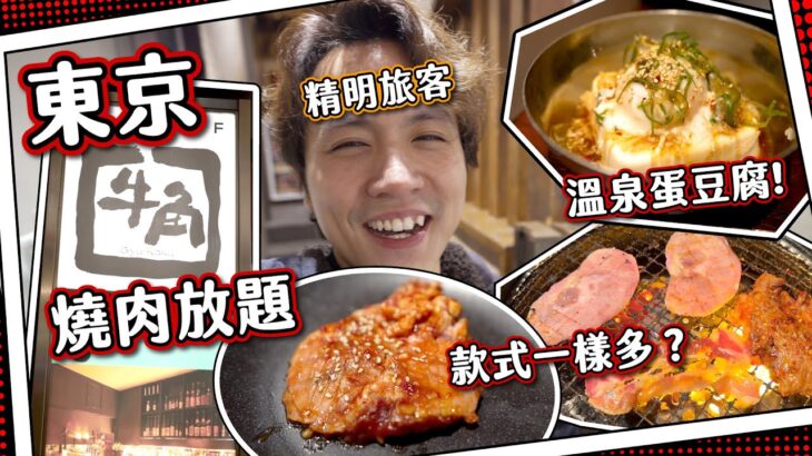 【旅行天才】日本東京去牛角食燒肉放題？同香港有咩分別？｜溫泉蛋豆腐超驚喜🥚｜放鬆型 遲到系 沉浸式 體驗旅遊