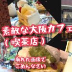 大阪のビジネス街、繁華街の大好きなカフェを二つ。【英國屋本店】【淀屋橋オールドローズガーデン】大阪弁プチ講座