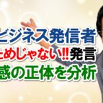 【詭弁】情弱ビジネス発信者「お金のためじゃない！人のため、人を育てるためにビジネスやってるんだ」発言に対する違和感を分析してみました