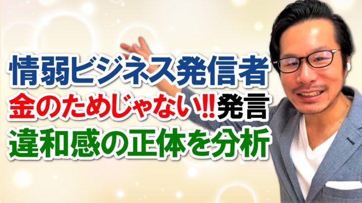 【詭弁】情弱ビジネス発信者「お金のためじゃない！人のため、人を育てるためにビジネスやってるんだ」発言に対する違和感を分析してみました