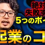 ※起業を志す方は絶対に確認して下さい※これを知る前と知った後じゃ起業に成功する確率が圧倒的に変わります！