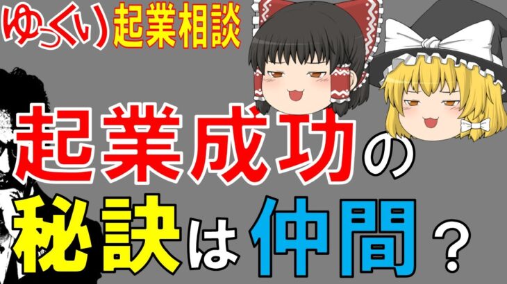 【ゆっくり起業相談】起業成功の秘訣は仲間？