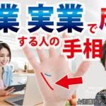 手相占い独立起業で成功する財運線☆金運☆仕事運☆起業で成功する秘訣☆成功者から学ぶ体験談【手相占い師】開運スピリチュアル松平 光