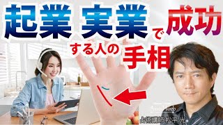 手相占い独立起業で成功する財運線☆金運☆仕事運☆起業で成功する秘訣☆成功者から学ぶ体験談【手相占い師】開運スピリチュアル松平 光