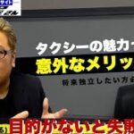 タクシー運転手〜起業した人、実は結構います❗️タクシーは自分の時間を確保できて、なりたい自分になることができる