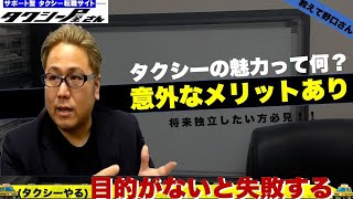 タクシー運転手〜起業した人、実は結構います❗️タクシーは自分の時間を確保できて、なりたい自分になることができる