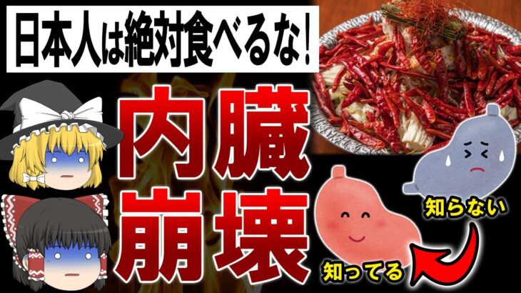 【ゆっくり解説】日本人の胃腸をボロボロにしてしまう恐ろしい食生活