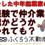 未経験でも仲介業での起業は可能ですかとよく聞かれるのですが