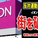 イオンが街を破壊したのか！？現地の人たちは…