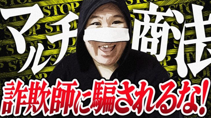 直接対決【ネットワークビジネス】勧誘の手口とマルチ詐欺の実態を暴露→友人経由の勧誘に気をつけろ！  #コレコレ切り抜き