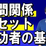 脱サラ起業の成功者は、人間関係リセットはハミガキくらい基本です