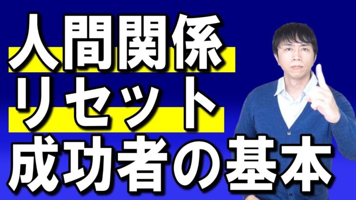 脱サラ起業の成功者は、人間関係リセットはハミガキくらい基本です