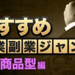 低リスクなおすすめ副業「自分商品型ビジネス」を紹介