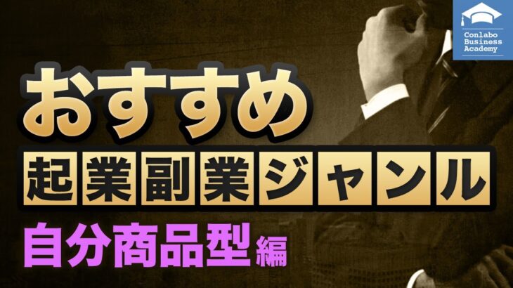 低リスクなおすすめ副業「自分商品型ビジネス」を紹介