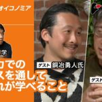 銅冶勇人×宮台真司×田内学：アフリカでのビジネスを通してわれわれが学べること