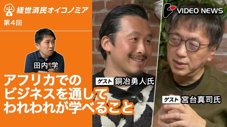 銅冶勇人×宮台真司×田内学：アフリカでのビジネスを通してわれわれが学べること