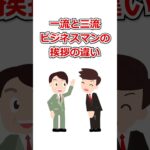 【出来てたらスゴイ！】一流と三流ビジネスマンの挨拶の違い