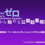 ゼロから始める公開起業相談会【トータルコンディショニングサロン起業①】