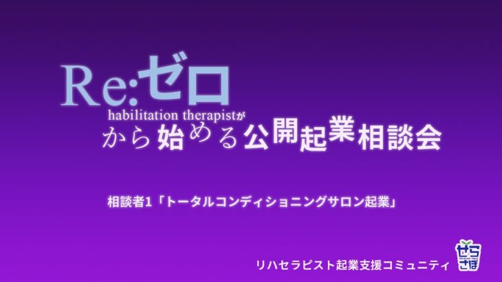 ゼロから始める公開起業相談会【トータルコンディショニングサロン起業①】