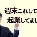 起業で成功した人たちの週末の過ごし方