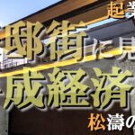 松濤の豪邸街③起業家編【豪邸街に見る平成経済史】楽天三木谷浩史氏の豪邸