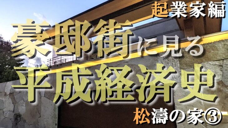 松濤の豪邸街③起業家編【豪邸街に見る平成経済史】楽天三木谷浩史氏の豪邸