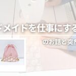 ハンドメイドを仕事にするまでのお話と　突然の起業