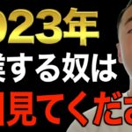 ※今年絶対起業したい奴は毎日見ろ※『絶対成功する』起業マインドを教えます。この動画見て２０２３年は成功の年にしてください【竹花貴騎/切り抜き/経営/ビジネス/副業】