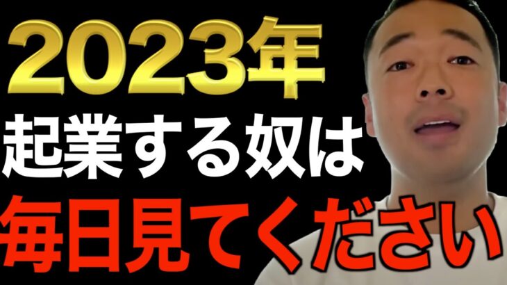 ※今年絶対起業したい奴は毎日見ろ※『絶対成功する』起業マインドを教えます。この動画見て２０２３年は成功の年にしてください【竹花貴騎/切り抜き/経営/ビジネス/副業】