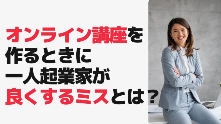 【オンライン講座の失敗】作るときに一人起業家が良くするミスとは？オンライン講座の作り方における注意です！