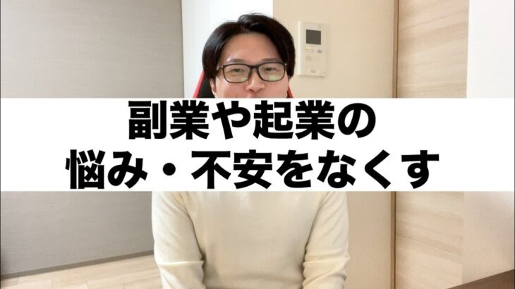 副業や起業の「悩み・不安・疲れ」をなくす対策や向き合い方など話します