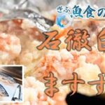 雪深い正月　ますずしで祝う／ぎふ魚食の風景／郡上市・石徹白