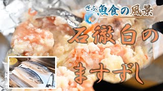 雪深い正月　ますずしで祝う／ぎふ魚食の風景／郡上市・石徹白