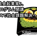 行政が社会起業の伴走型支援スタート