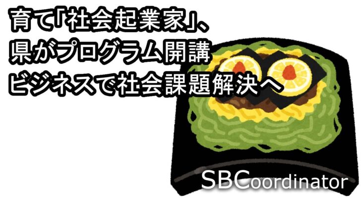 行政が社会起業の伴走型支援スタート