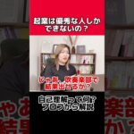 優秀な人しか起業できないの？