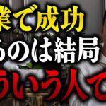 副業・起業で稼ぎたい会社員の方へ。いま成功してる人は必ずこれを経験してます。知らないままだと確実に一生稼ぐことは出来ません。【 竹花貴騎 公認 切り抜き 会社員 サラリーマン 】